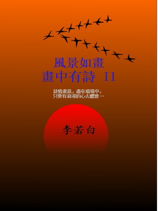 Title details for 風景如畫畫中有詩 II by 李若白 - Available